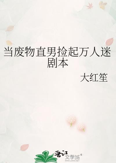 当废物直男捡起万人迷剧本98
