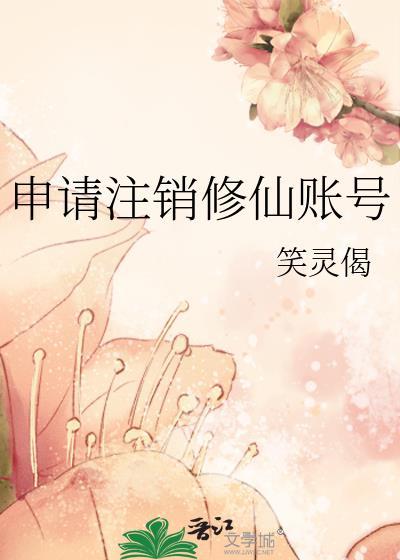 注销账号申请书怎么写