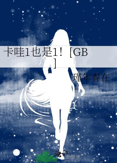 卡哇1也是1瑾年春在