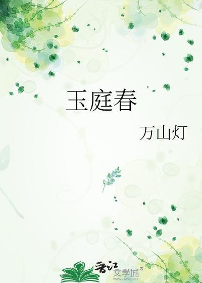 玉庭春免费阅读