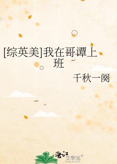 我在哥谭当反派格格党
