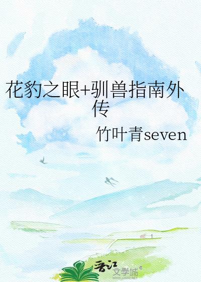 花豹可以驯化吗