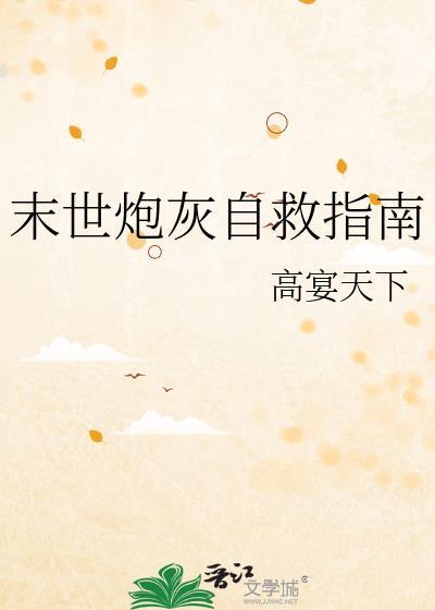 末世炮灰逆袭最新章节