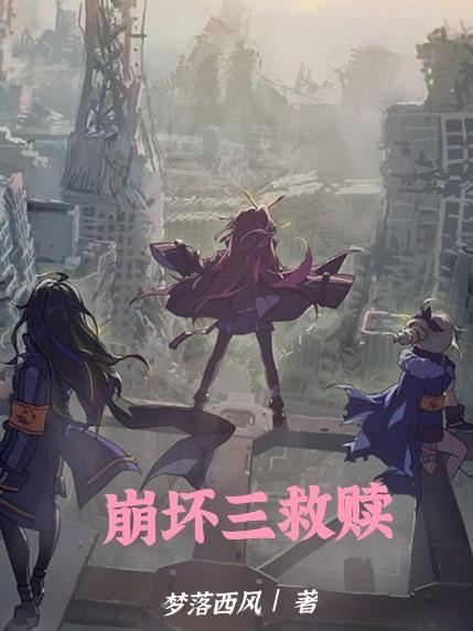 崩坏 3