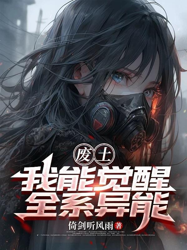 废土异能类