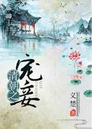 清朝之宠妾 义楚