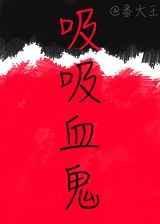 吸血鬼合集