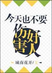 今天也不能伤害好人了
