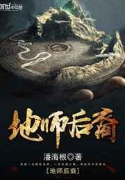 地师后裔潘海根有声