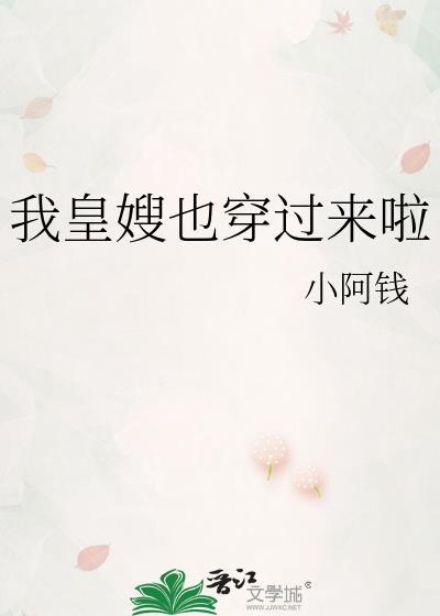 我皇嫂也穿过来啦百度