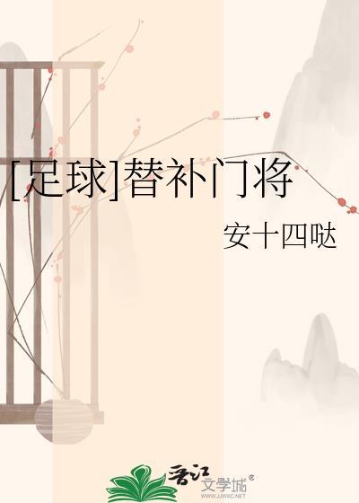 门将替补上场