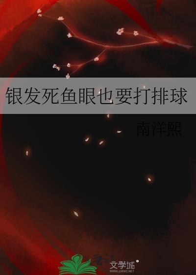 银发死鱼眼推过的文