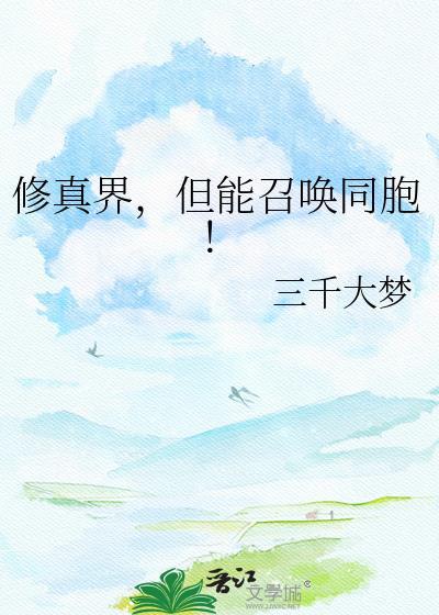 修真界但能召唤同胞百度