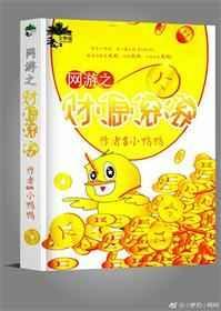 网游之财源滚滚 格格党
