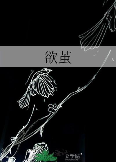 欲茧行山坡TXT