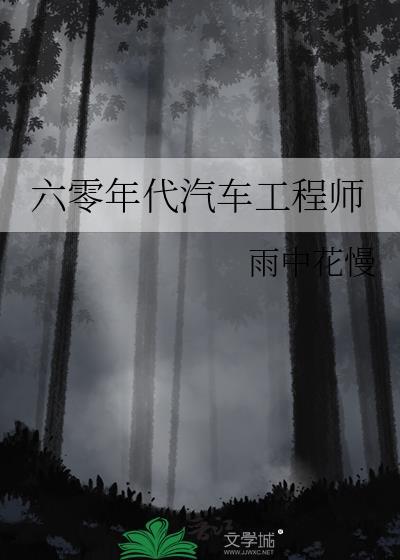 六零年代汽车工程师慢笔趣阁