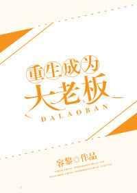 重生成为大老板在线阅读