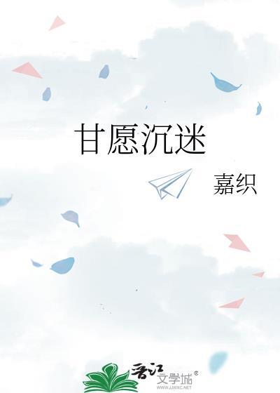甘愿沉沦英文