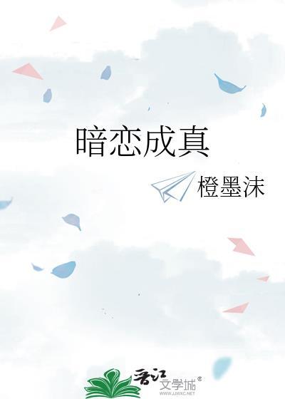 暗恋成真by
