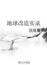 地球改造工程