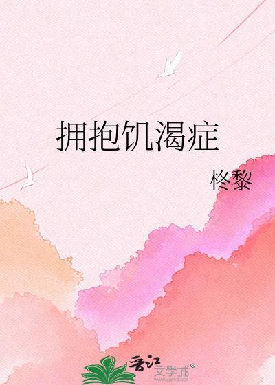 渴求拥抱