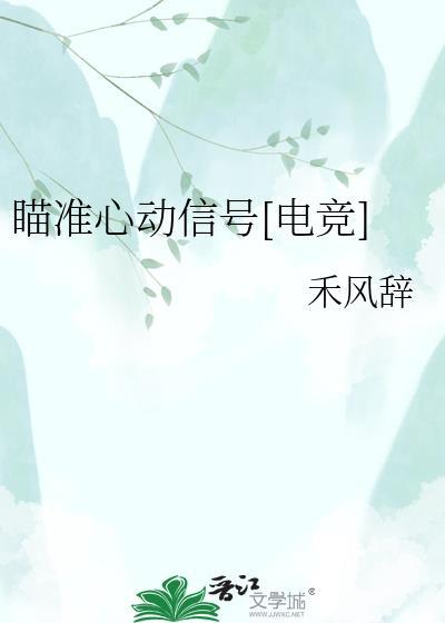 瞄准你的心电竞