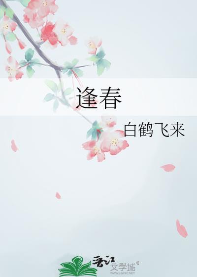 逢春骨跃