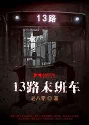 13路末班车结局