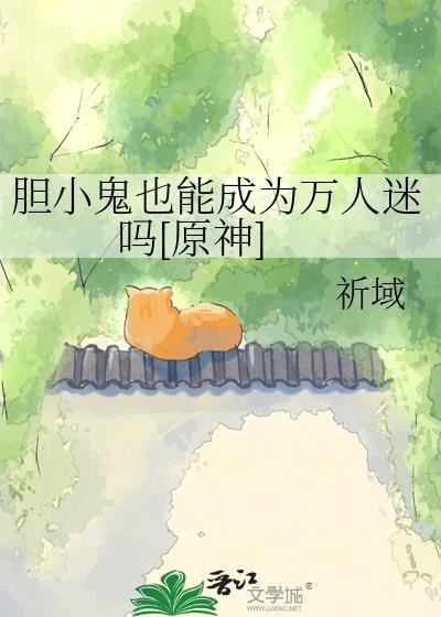 胆小鬼代表哪一类人