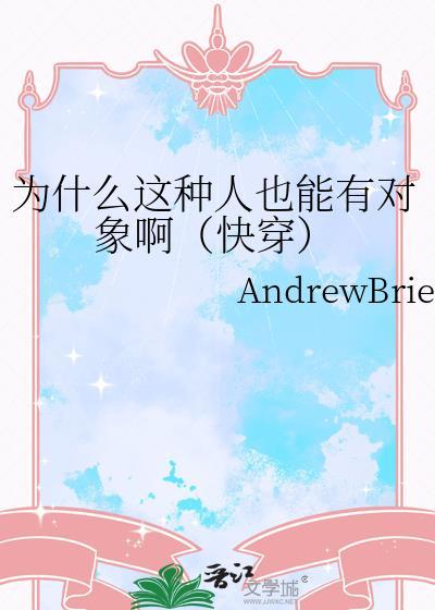 为什么这种人也能有对象啊快穿笔趣阁