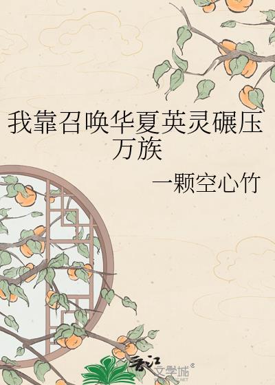 我靠召唤玩家科学救世免费阅读