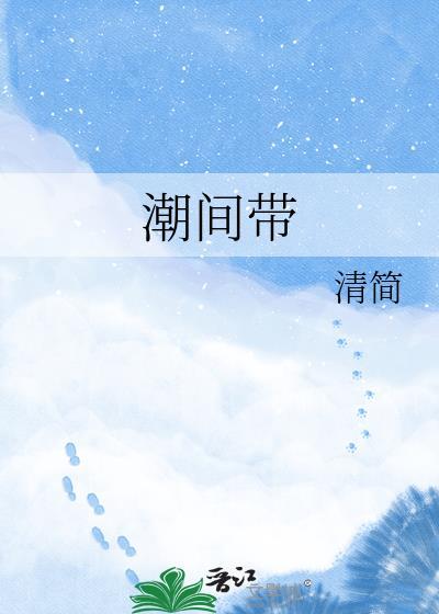 潮间带祁煜