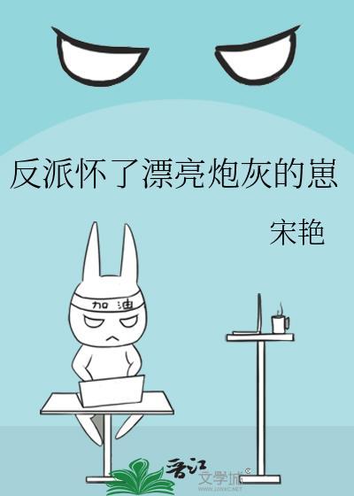 反派怀了主角孩子