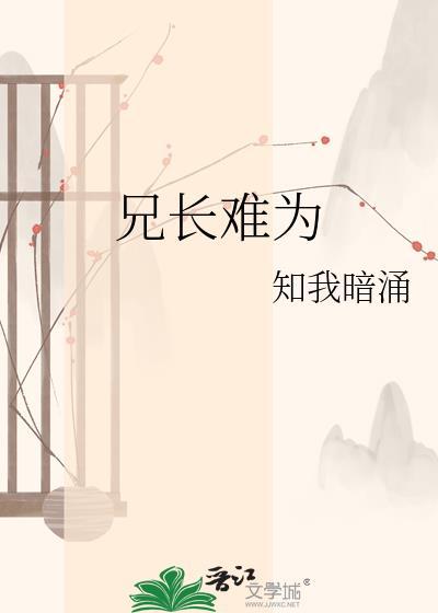 兄长难为txt百度
