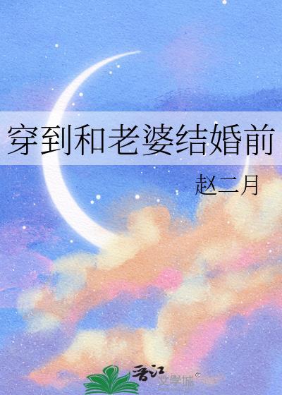 我和老婆一起穿越了