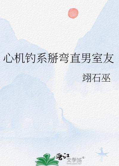 心机钓系不走心by水水鹤