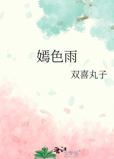 嫣色雨免费阅读