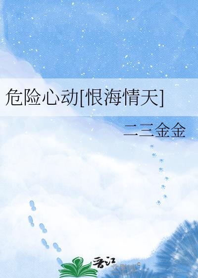 危险心跳全文免费阅读