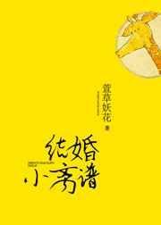 结婚小离谱书包网cc