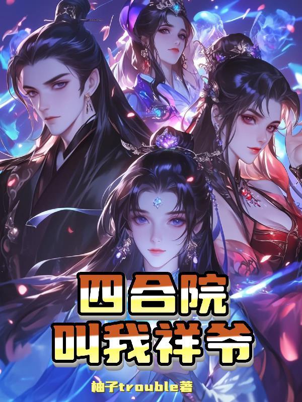 四合院叫我祥爷笔趣阁