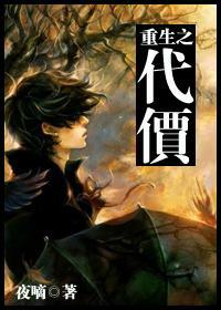 重生之代价讲的是什么