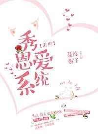 秀恩爱系统沈澳礁娱乐圈