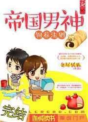 帝国男神饲养法则by灸尾妖狐