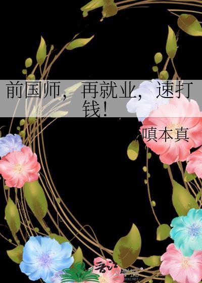 前国师再就业速打钱TXT