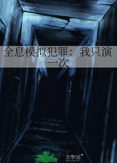 全息模拟犯罪我只演一次2