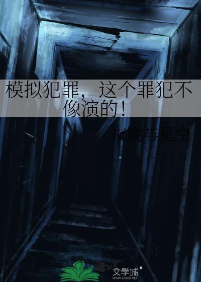 模拟犯罪这个罪犯不像演的