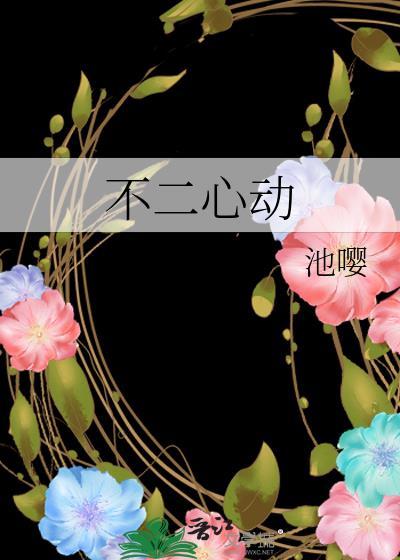 不二心动by池缨txt百度