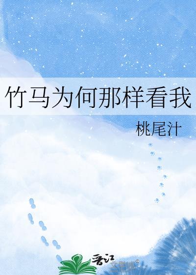 竹马他为何这样心机免费