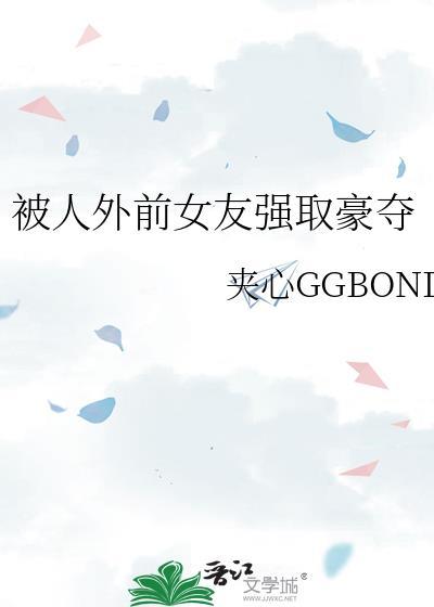 被前女友抛弃的