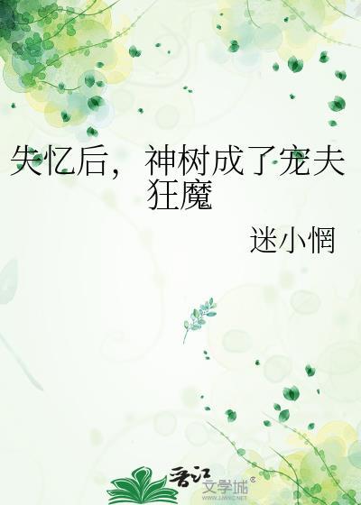 失忆后神树成了宠夫狂魔